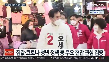 서울시장 선거 약 열흘 앞으로…시민이 바라는 점은