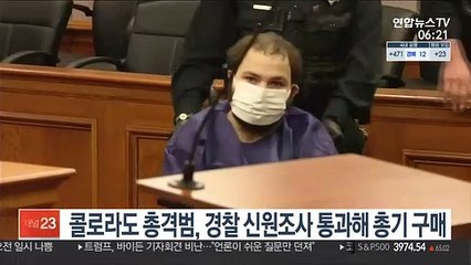 콜로라도 총격범, 경찰 신원조사 통과 후 총기 합법 구매