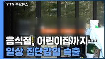 교회, 음식점, 목욕탕, 어린이집까지...일상시설 연쇄 감염 / YTN