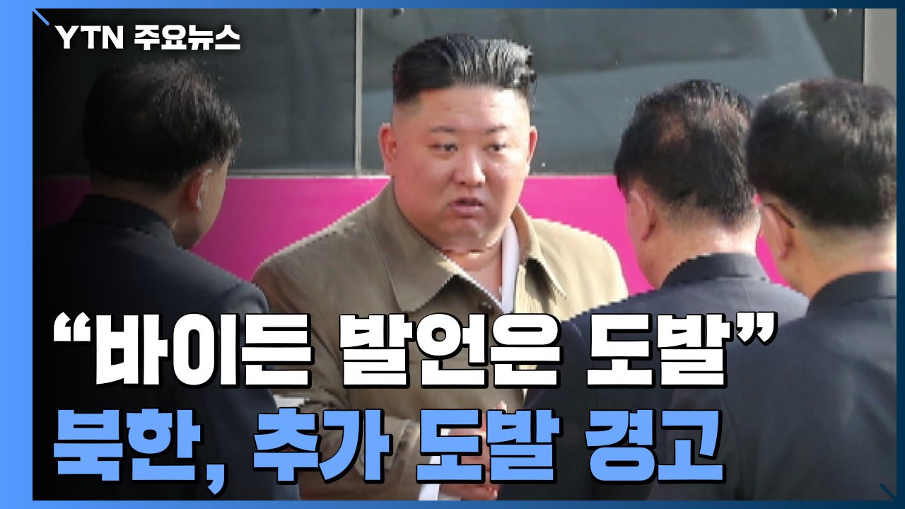 北 "미사일 시험 발사는 자위권 행사"...추가 도발 경고 / YTN