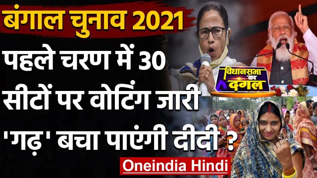 Bengal Election 2021: पहले चरण में बंगाल की 30 सीटों पर Voting जारी | वनइंडिया हिंदी