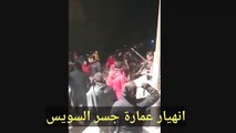 فيديو انهيار عمارة جسر السويس فيديو من موقع سقوط عمارة جسر السويس كامل