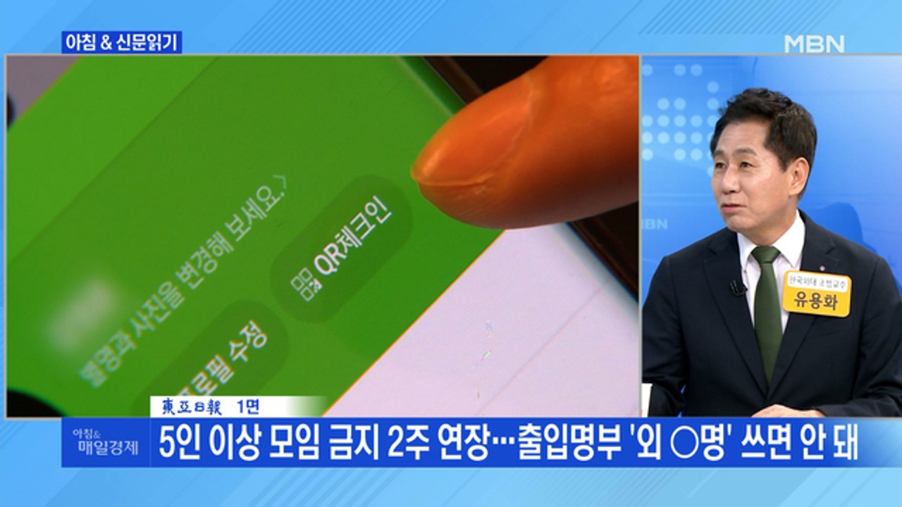 신문브리핑1 "5인 이상 모임 금지 2주 연장…출입명부 '외 ○명' 쓰면 안 돼" 외...