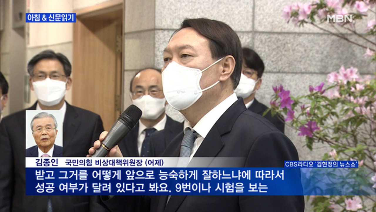 신문브리핑3 "김종인 "윤석열, 지금 준비하면 진짜 별 딴다"" 외 주요기사
