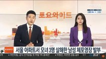 서울 아파트서 모녀 3명 살해한 남성 체포영장 발부