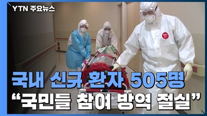 코로나19 신규 환자 505명..."국민들의 참여 방역 절실" / YTN