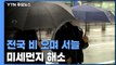 [날씨] 주말 비 오며 서늘, 남해안·제주 강풍 동반 큰비 / YTN