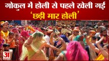 Holi के रंग में रंगा Mathura,Gokul में खेली गई Chadimaar Holi | Mathura | Holi Festival