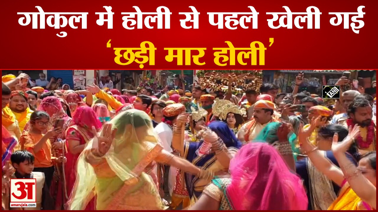 Holi के रंग में रंगा Mathura,Gokul में खेली गई...