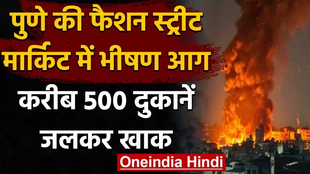 Maharashtra: Pune की Fashion Street में भीषण आग, 448 दुकानें जलकर खाक | वनइंडिया हिंदी