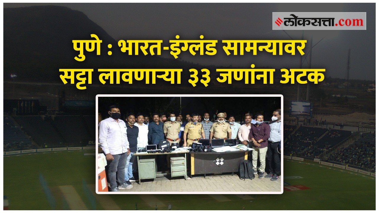 पुणे - भारत-इंग्लंड सामन्यावर सट्टा लावणाऱ्या ३३ जणांना अटक