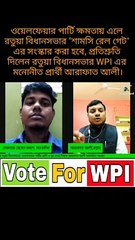 ওয়েলফেয়ার পার্টি ক্ষমতায় এলে  রতুয়া বিধানসভার "শামসি রেল গেট"  এর সংস্কার করা হবে, প্রতিশ্রুতি  দিলেন রতুয়া বিধানসভার WPI এর  মনোনীত প্রার্থী আরাফাত আলী।