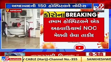 Ahmedabad_ Fire Department issues notice to 150 hospitals _ TV9News