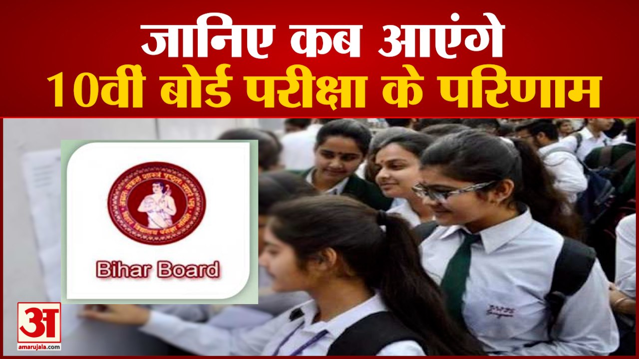 Bihar 10th Board Exams के Results जल्द हो सकते हैं जारी | BSEB | Board President