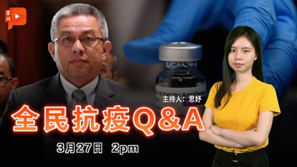 全民抗疫Q&A｜3月27日