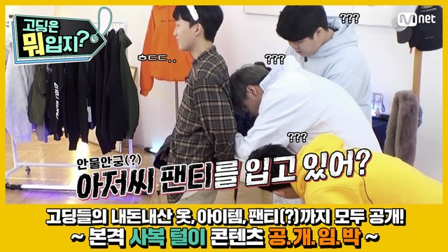 [#고등래퍼4] 본격 사복 털이 콘텐츠 〈고딩은 뭐입지?〉 COMING SOON! #유료광고포함