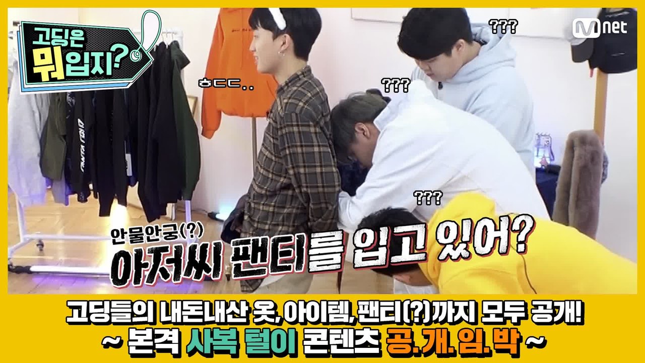 [#고등래퍼4] 본격 사복 털이 콘텐츠 〈고딩은 뭐입지?〉 COMING SOON! #유료광고포함