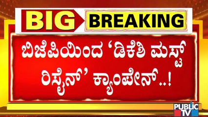 ಡಿ ಕೆ ಶಿವಕುಮಾರ್ ರಾಜೀನಾಮೆಗೆ ಬಿಜೆಪಿ ಟ್ವೀಟ್ ಮೂಲಕ ಆಗ್ರಹ । D K Shivakumar Must Resign Campaign By BJP