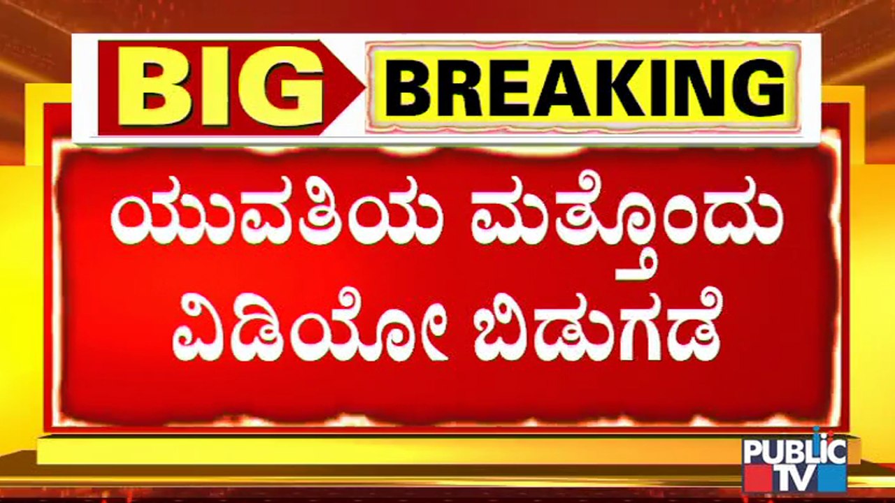 ನಾನು ಡಿಕೆ ಶಿವಕುಮಾರ್ ಮನೆ ಹತ್ರ ಹೋಗ್ತೀನಿ ಅಂತ ಹೇಳಿದ್ದು ನಿಜ; ಸಿಡಿ ಲೇಡಿ |CD Case | CD Lady | DK Shivakumar