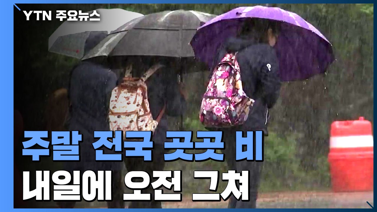 [날씨] 주말 전국 곳곳 비, 강한 바람 주의...휴일 오전 그쳐 / YTN