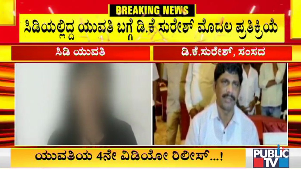 D K Suresh’s First Reaction On Ramesh Jarkiholi CD Case | CD Case | D K Suresh