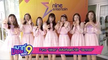 เมาท์มอยซอย9 : 7สาว iWish ฝากซิงเกิ้ล “อยากเจอ”