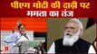 पीएम मोदी की दाढ़ी पर ममता बनर्जी का हमला | West Bengal Election | Mamata Banerjee On PM Modi Beard