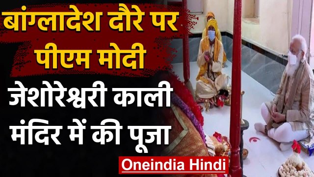 PM Modi के Bangladesh दौरे का दूसरा दिन, Jeshoreshwari Kali Temple में की पूजा | वनइंडिया हिंदी