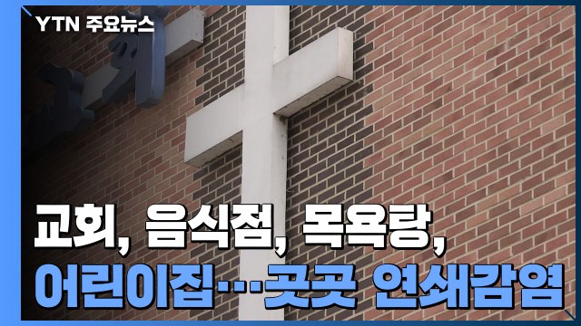 교회, 음식점, 목욕탕, 어린이집까지...연쇄 감염 불씨 여전 / YTN