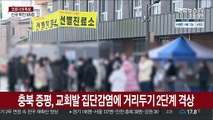 충북 증평, 교회발 집단감염에 거리두기 2단계 격상