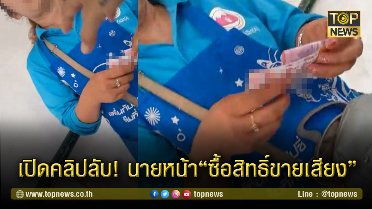 เปิดคลิปลับ! นายหน้า“ซื้อสิทธิ์ขายเสียง” ยื่น 500 ให้เลือกนายกเทศมนตรี