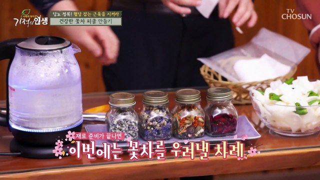 봄 향기 물씬 천연 꽃차로 만드는 피클 TV CHOSUN 20210327 방송