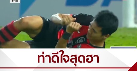 9 ก่อนเกม : ท่าดีใจสุดแปลก-สุดฮา จากแข้งไทยลีก