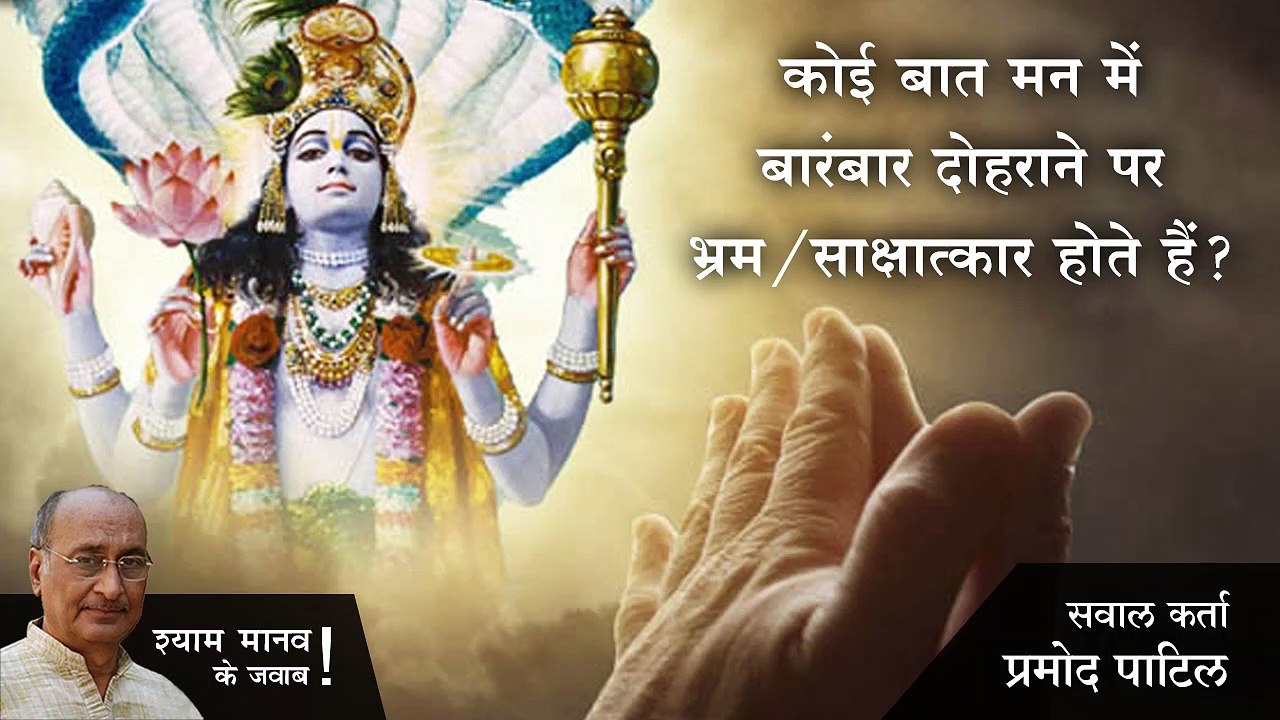कोई बात मन में बारंबार दोहराने पर भ्रम/ साक्षात्कार होते हैं यह कितना सही है?