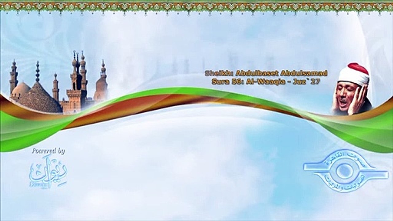 الشيخ عبد الباسط - سورة الواقعة (مجوّد)