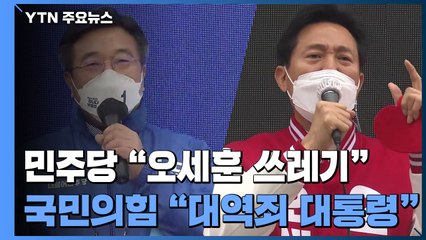 민주당 "오세훈 쓰레기" vs 국민의힘 "대역죄 대통령" / YTN