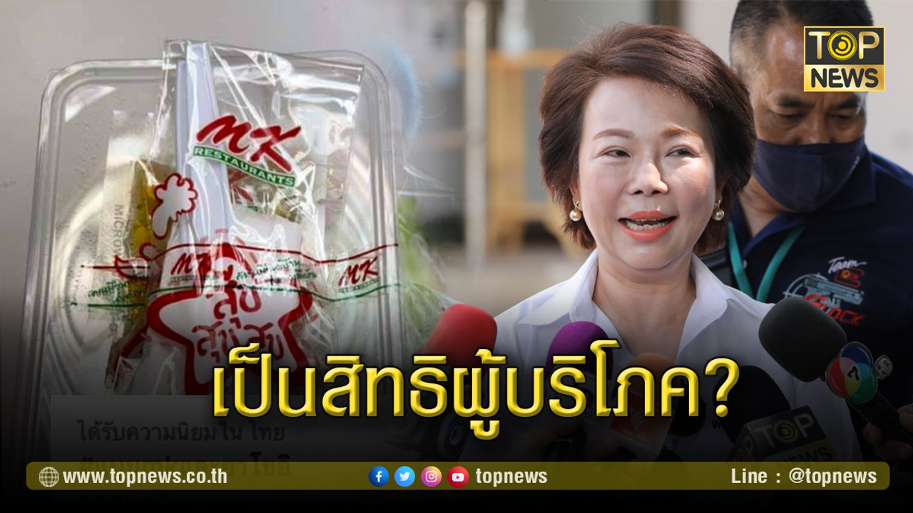 ส.ส.เจี๊ยบ ตอบแล้ว ปมปลุกมวลชน แบนMK-ยาโยอิ ลั่น เป็นสิทธิผู้บริโภค