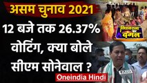 Assam Election 2021: 12 बजे तक 26.37% Voting, क्या बोले CM Sonowal ?| वनइंडिया हिंदी