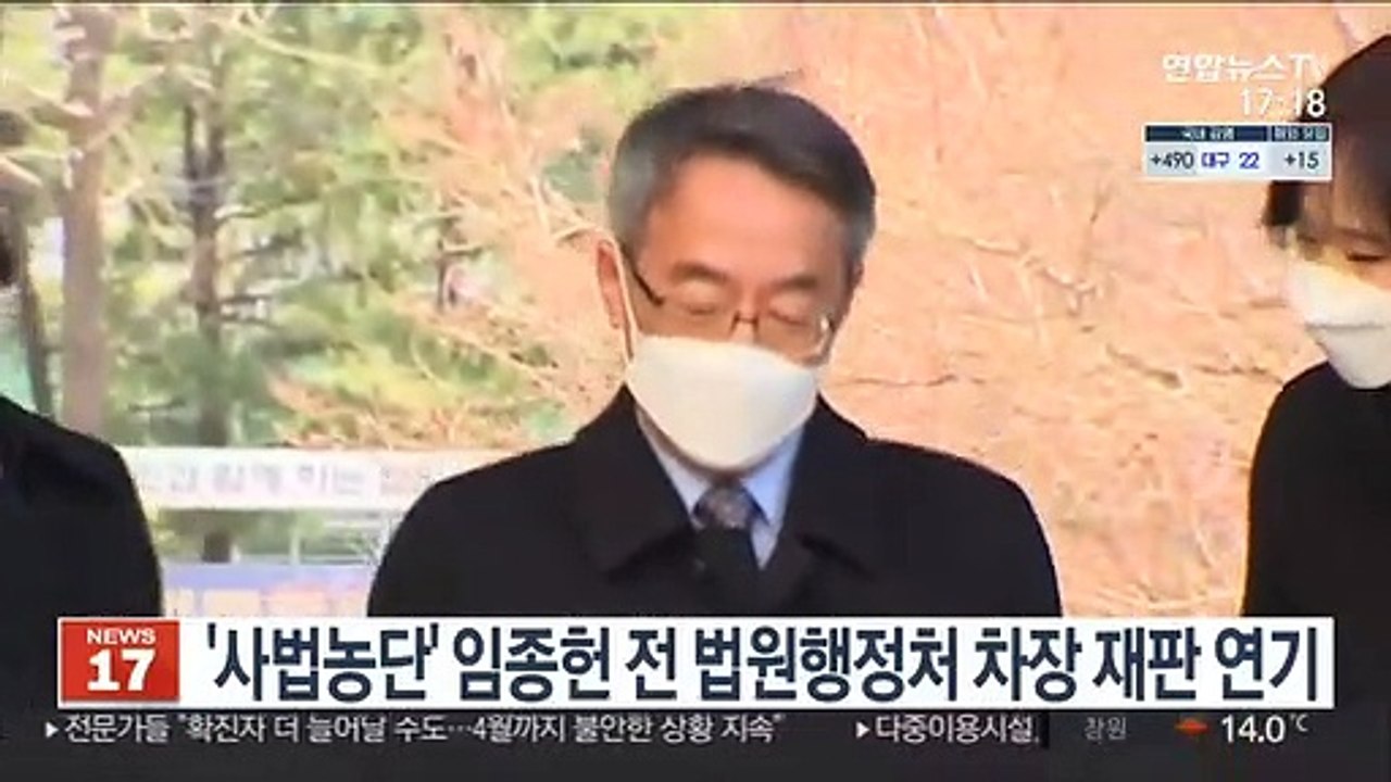 '사법농단' 임종헌 전 법원행정처 차장 재판 연기