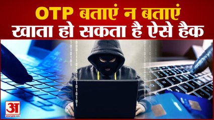 Cyber Thugs ने अपनाया नया तरीका, बिना OTP बताए ही गायब हो जाएंगे आपके Account से पैसे | Cyber Crime