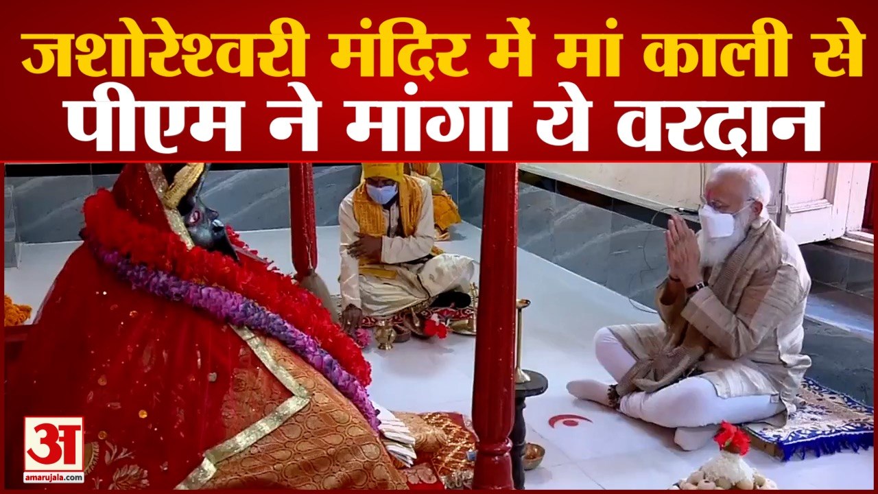 PM Modi In Bangladesh| पीएम मोदी ने मां काली से...