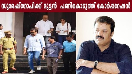 സുരേഷ്ഗോപിക്ക് മുട്ടൻ  പണികൊടുത്ത് കോർപ്പറേഷൻ | Oneindia Malayalam