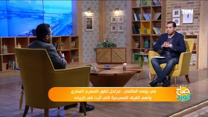 المخرج مازن الغرباوي بداية المسرح في مصر بدأ مع إنشاء الخديوي إسماعيل للأوبرا
