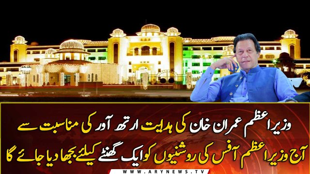 Lights of PM House will be turned off to mark Earth Hour today