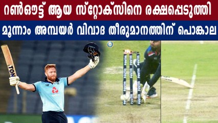 അത് ഔട്ട് ആയിരുന്നെന്ന് മുന്‍ ഇംഗ്ലണ്ട് നായകനും | Oneindia Malayalam