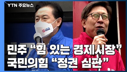 부산시장 휴일 유세전...'힘있는 경제시장' vs. '정권심판' / YTN