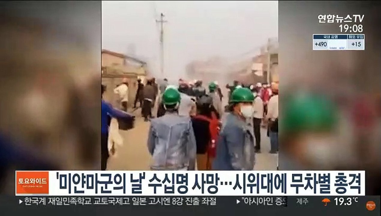 '미얀마군의 날' 수십명 사망…시위대에 무차별 총격