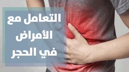 كيف أتعامل مع أمراض الجهاز الهضمي في الحظر الشامل؟