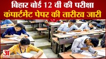 Bihar Board 12th Compartmental Exam 2021 | बिहार बोर्ड ने कम्पार्टमेंट एग्जाम की Dates की जारी