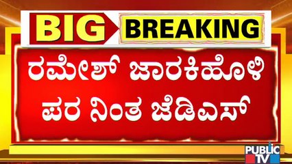 ಸಂತ್ರಸ್ತೆಯನ್ನು ಮುಂದಿಟ್ಟುಕೊಂಡು ಯಾರೋ ಆಟವಾಡ್ತಿದ್ದಾರೆ..! JDS Stands in Support Of Ramesh Jarkiholi